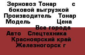 Зерновоз Тонар 95411 с боковой выгрузкой › Производитель ­ Тонар › Модель ­ 95 411 › Цена ­ 4 240 000 - Все города Авто » Спецтехника   . Красноярский край,Железногорск г.